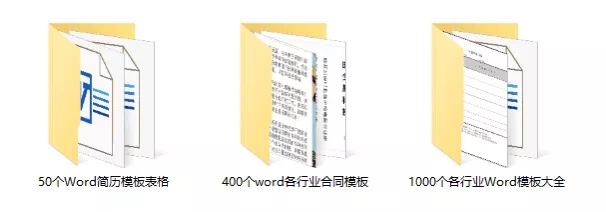 1450种Word文档模板，几乎适用于任何人的需求！[40MB]百度云网盘下载