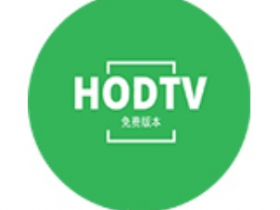 HODTV直播(骆驼壳制作的TV直播软件，手机、电视都能安装，此为最新版！)
