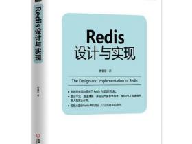 Redis设计与实现(第2版)pdf免费分享