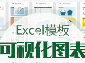 Excel可视化信息图标模板共120种，总有一款适合您[xlsx,20MB]阿里云网盘下载