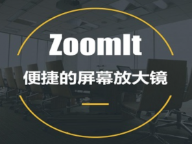 ZoomIt，电脑屏幕缩放、注释、录屏等实用功能应有尽有！