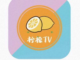 柠檬视频TV_2.6最新免费版，支持手机、TV双端可用！
