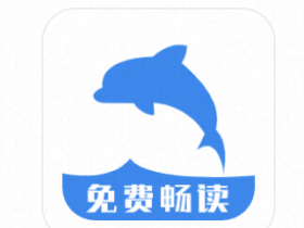 海豚阅读 3.23.070811最新版，免费纯净的小说搜索与阅读软件