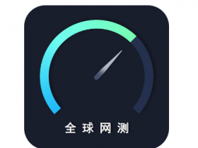 全球网测4.1.7最新版，中国信通院出品的网速测试软件