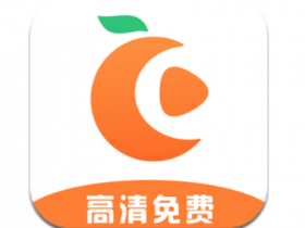 橘子视频 Ver.4.5.6 多影视源 去广告版