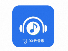DX云音乐_6.4.2最新版，全网会员海量音乐资源免VIP播放与下载