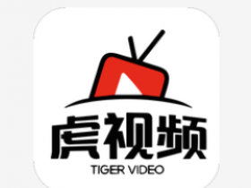虎视频v1.0.5最新版，修改去除全部广告版