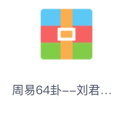 刘君祖周易64卦有声读物完结版[mp3,m4a,1.9GB]百度云网盘下载