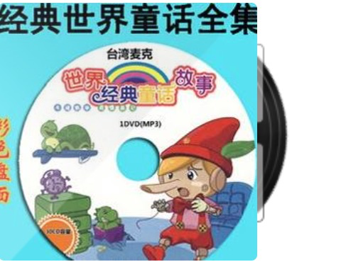 台湾麦克经典世界童话全集有声读物[mp3,2.5GB]百度云网盘下载