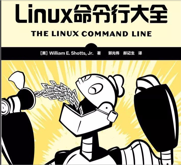 《Linux命令行大全》高清PDF中文版下载