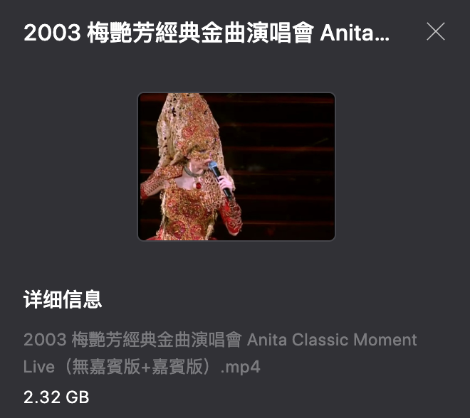 2003 梅艷芳經典金曲演唱會 Anita Classic Moment Live（無嘉賓版+嘉賓版）[MP4,2.32GB]阿里云网盘下载