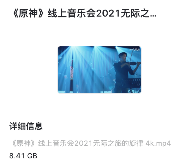 《原神》线上音乐会2021无际之旅的旋律4K高清版[mp4,8.41GB]阿里云网盘下载