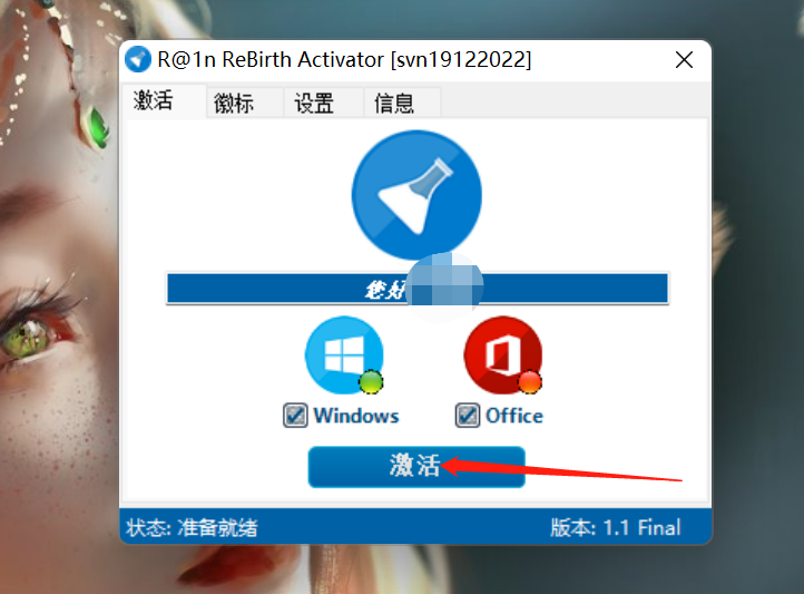 ReBirth Activator_1.1，Windows系统一键激活，永久有效！